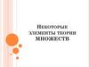 Некоторые элементы теории множеств