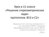 Решение стереометрических задач прототипов В13 и С2