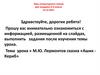 М.Ю. Лермонтов сказка «Ашик Кериб»