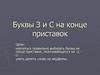 Буквы З и С на конце приставок