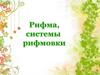 Рифма, системы рифмовки