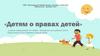 Детям о правах детей