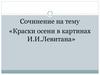 Краски осени в картинах И.И. Левитана. Сочинение