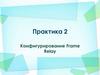 Конфигурирование Frame Relay  (практика 2)