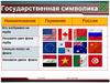 Государственная символика