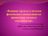 Влияние средств и методов физического воспитания на проявление силовых способностей. Две стороны двигательной функции