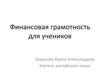 Финансовая грамотность для учеников