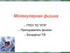 Молекулярная физика