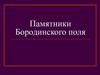 Памятники Бородинского поля