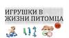 Игрушки в жизни питомца