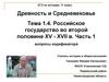 Тема 1.4. Российское государство во второй половине XV - XVII в. Часть 1. ЕГЭ по истории. 11 класс