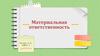 Материальная ответственность
