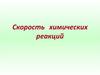Скорость химических реакций. Факторы, влияющие на скорость химической реакции