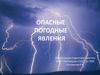 Опасные погодные явления