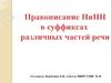 Правописание Н и НН в суффиксах различных частей речи