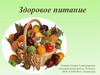 Здоровое питание