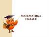Математика  (3 класс)