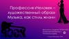 Музыка, как стиль жизни. Профессия «Человек - художественный образ»