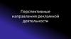 Перспективные направления рекламной деятельности. Что такое реклама?