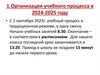 Организация учебного процесса в 2024-2025 году