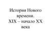 История Нового времени. XIX - начало ХХ века