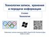 Технологии записи, хранения и передачи информации. 6 класс