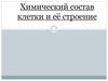 Химический состав клетки и её строение