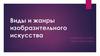 Виды и жанры изобразительного искусства. Занятие для 1,2,3 групп