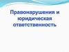Правонарушения и юридическая ответственность