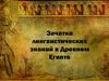 Зачатки лингвистических знаний в Древнем Египте