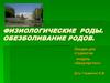 Физиологические роды. Обезболивание родов