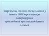 Закрепление связного высказывания у детей с ОНР через пересказ литературных произведений при взаимодействии с семьей