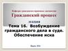 Возбуждение гражданского дела в суде. Обеспечение иска