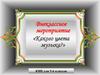 Внеклассное мероприятие «Какого цвета музыка?». КВН для 5-6 классов