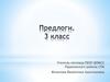 Предлоги. 3 класс