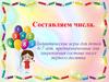 Составляем числа. Дидактические игры для детей 6-7 лет, предназначенные для закрепления состава чисел первого десятка
