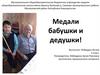 Медали бабушки и дедушки