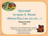 Кроссворд по книге А. Милна «Винни - Пух и все, все, все...»  (2 класс)
