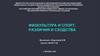 Физкультура и спорт, различия и сходства