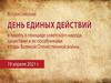 День единых действий