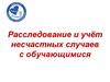 Расследование и учёт несчастных случаев с обучающимися