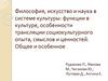 Философия, искусство и наука в системе культуры: функции в культуре, особенности трансляции социокультурного опыта и ценностей