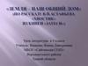 Земля - наш общий дом. Рассказ В.П. Астафьева «Хвостик»  (5 класс)