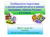 Особенности подготовки к урокам развития речи в рамках программы «Школа России»  (4 класс)