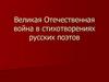 Великая Отечественная война в стихотворениях русских поэтов