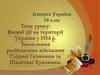 Воєнні дії на території України у 1914 р. Захоплення російськими військами Східної Галичини та Північної Буковини. 10 клас