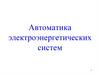 Автоматика электроэнергетических систем