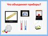 Что объединяет приборы?