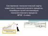 Составление технологической карты известного технологического процесса. Апробация путей оптимизации технологического процесса