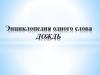 Энциклопедия одного слова. Дождь
